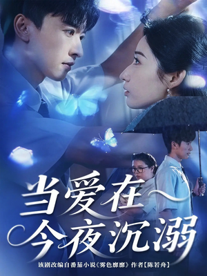 当爱在今夜沉溺（62集）短剧免费观看