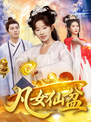 凡女仙盆（109集）短剧在哪个平台