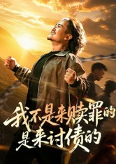我不是来赎罪的是来讨债的（100集）在线观看完整版
