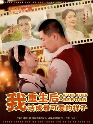 重生后我活成最可爱的样子（75集）在哪里可以全集