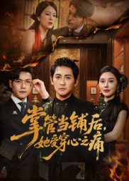 掌管当铺后她受穿心之痛（48集）短剧全集免费