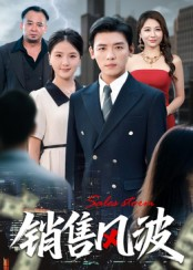 销售风波（62集）全集完整版