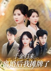 千金归来离婚后我摊牌了（62集）亿万短剧抢先看