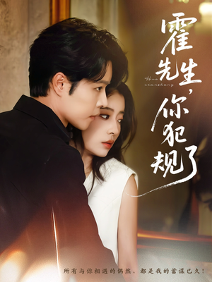 霍先生你犯规了（80集）独家短剧免费看