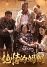 绝情的妈妈（50集）哪个短剧网能看