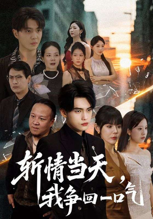 斩情当天我争回一口气（80集）免费短剧资源