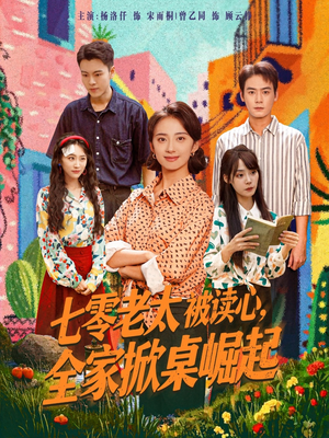 七零老太被读心全家掀桌崛起（84集）一起追生活短剧