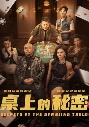 桌上的秘密＆千叔出狱（106集）无需充值尽情看