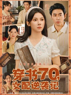 穿书70女配逆袭记（85集）短剧完整版免费