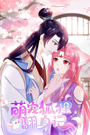萌宠狐狸翻身记 第1季（25集）完整版