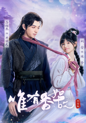 唯有香如故刘念版（53集）高清无码免费看