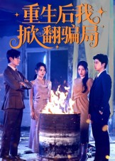 重生后我掀翻骗局（61集）精彩短剧热播