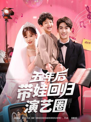 五年后带娃回归演艺圈（76集）免费看全网短剧