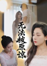 无法被原谅（21集）高质量短剧推荐