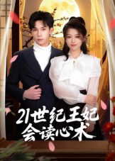21世纪王妃会读心术（53集）精彩短剧来袭