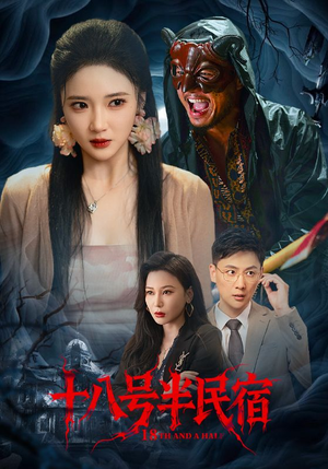 十八号半民宿（52集）短剧解说热门