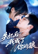 失忆后我成了你的狼（70集）热门短剧抢先看