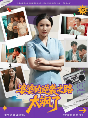 婆婆的逆袭之路太飒了（80集）每天分享短剧