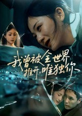 我曾被全世界推开唯独你（65集）每天分享短剧