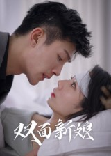 双面新娘（41集）爆款短剧一起追