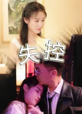 失控（27集）看到了大结局