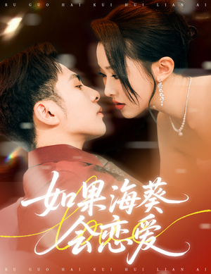 如果海葵会恋爱（55集）热门短剧追到爽