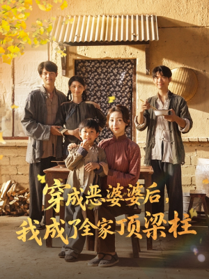 穿成恶婆婆后我成了全家顶梁柱（79集）在哪个平台能看