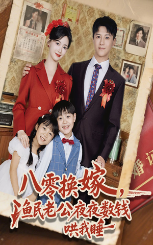 八零换嫁渔民老公夜夜数钱哄我睡（57集）甜宠短剧推荐