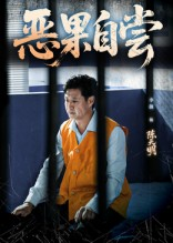 恶果自尝&恩养成仇（60集）免费短剧片段