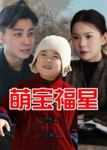 萌宝福星（30集）大结局