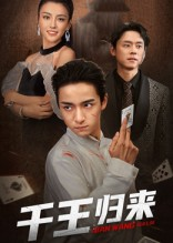 千王归来（76集）恋爱短剧分享