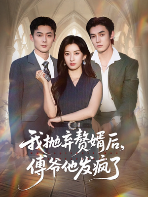 我抛弃赘婿后傅爷他发疯了（61集）爆火短剧抢先看