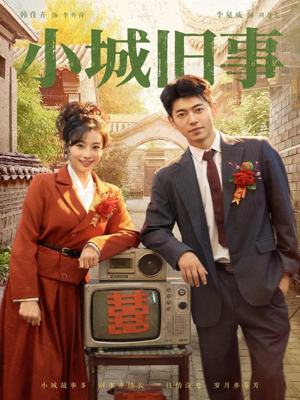 小城旧事（78集）最新上映免费看