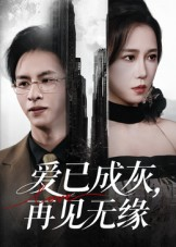 爱已成灰再见无缘（72集）免费版