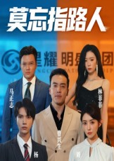莫忘指路人（66集）最新上映免费看
