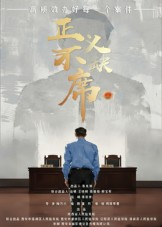 正义不缺席（35集）短剧爆款推荐