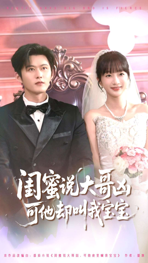 闺蜜说大哥凶可他却叫我宝宝（85集）演的怎么样