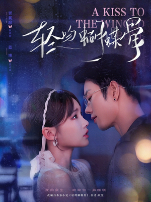 轻吻蝴蝶骨（70集）高分佳作免费看