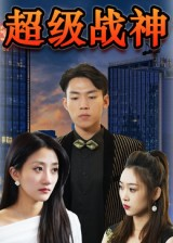 超级战神（100集）短剧精彩片段
