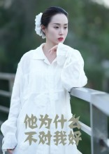他为什么不对我好（15集）穿越短剧推荐