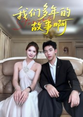 我们多年的故事啊（16集）集免费看短剧