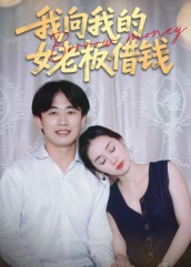 我向我的女老板借钱（15集）在线免费观看