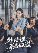 外语课茶香四溢（62集）大结局完美收官