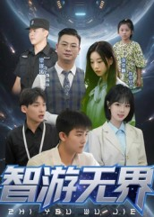 智游无界（50集）短剧中追到爽