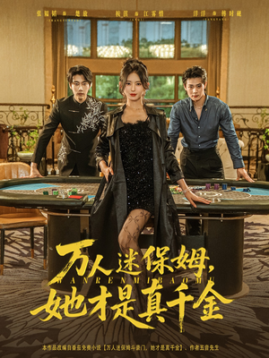 万人迷保姆她才是真千金（79集）全网短剧抢先看