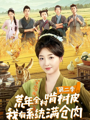 荒年全村啃树皮，我有系统满仓肉第二季（90集）短剧也太好看了