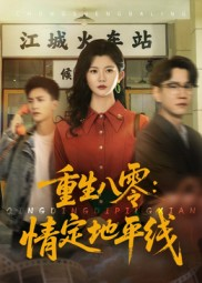 重生八零情定地平线（61集）精彩短剧抢先看