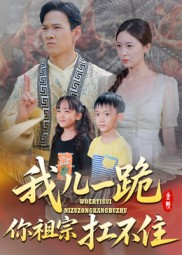 我儿一跪你祖宗扛不住（40集）河马免费短剧