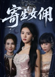 寄生女佣（55集）全网独播免费看