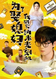 为了娶媳妇我研究纳米光刻机（66集）精彩短剧天天看